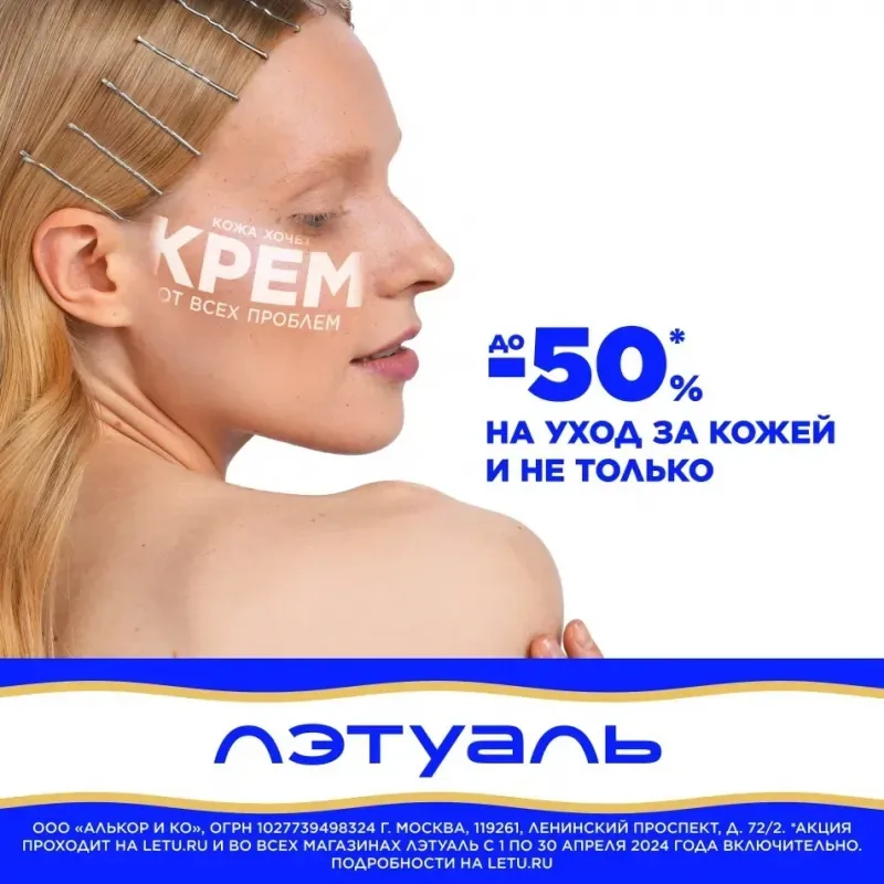 Скидки до -50% на уход за кожей в ЛЭТУАЛЬ!
