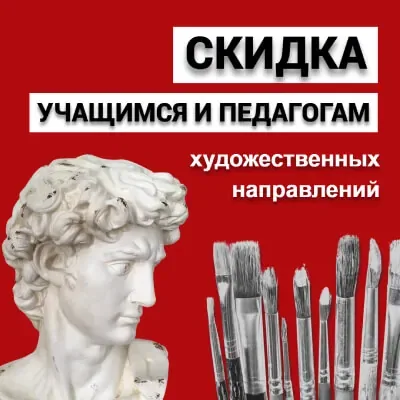 Скидка учащимся и педагогам художественных направлений в "Леонардо"!