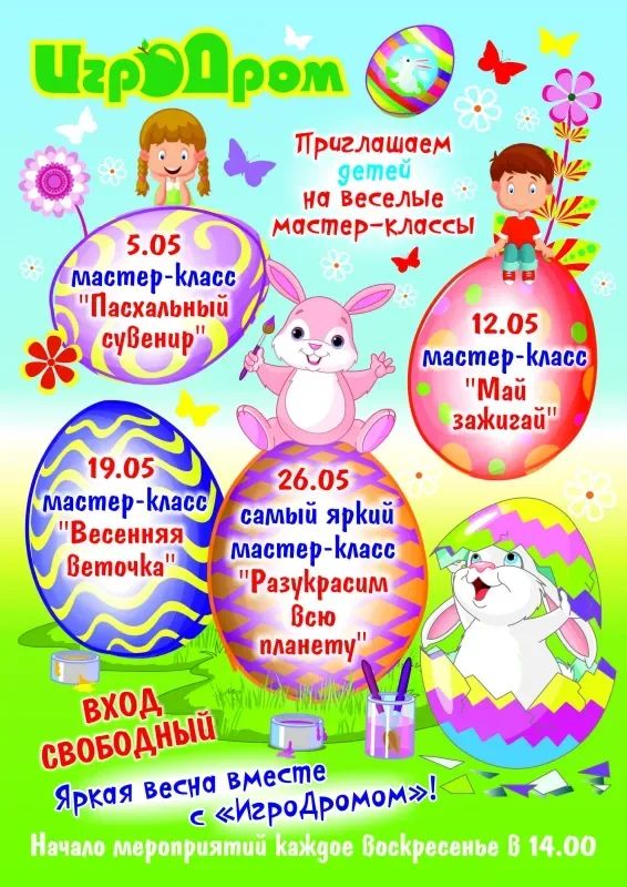 Афиша бесплатных мастер-классов в «ИгроДроме» в мае!