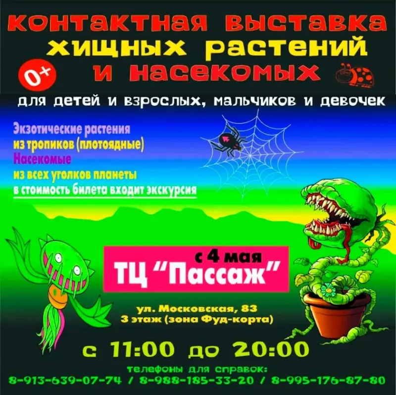 Выставка хищных растений и насекомых в ТЦ "Пассаж"!