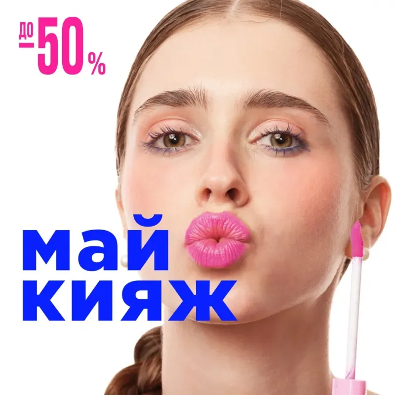 До -50% на продукты для макияжа и не только в ЛЭТУАЛЬ!