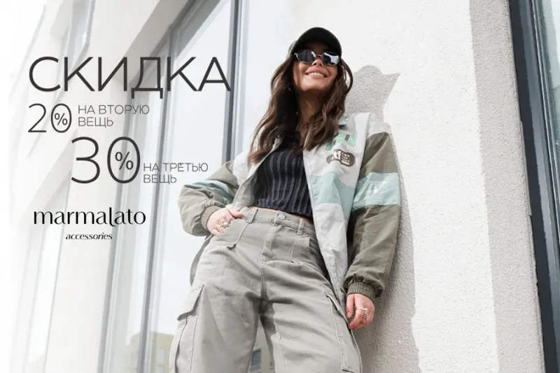 Выгодный шопинг со скидками 20% и 30% в MARMALATO!