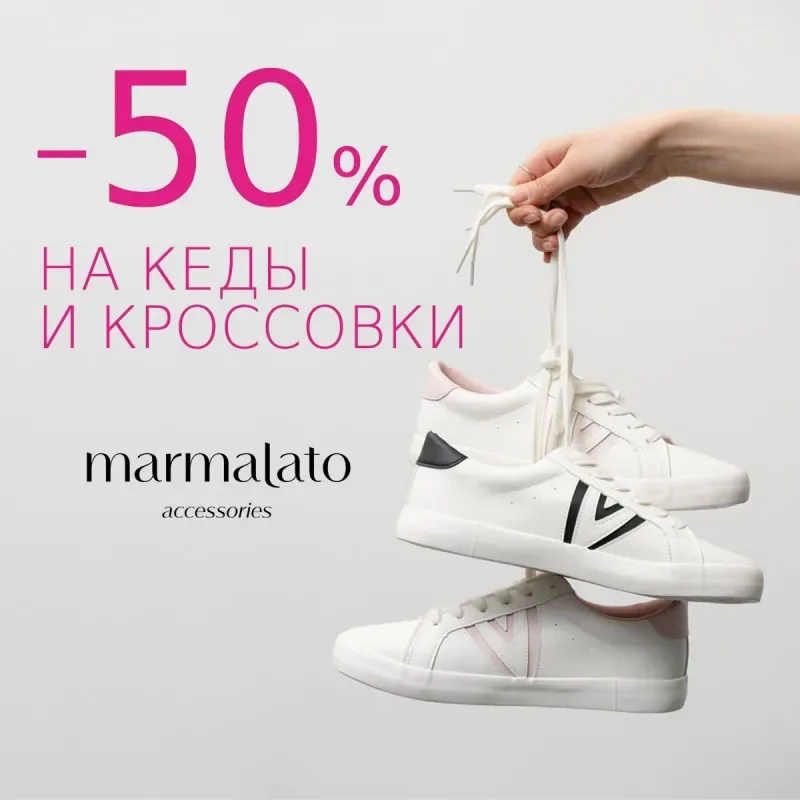 Уникальное предложение в Marmalato! -50% на кеды и кроссовки!