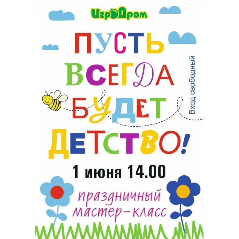 День защиты детей вместе с «ИгроДромом»!