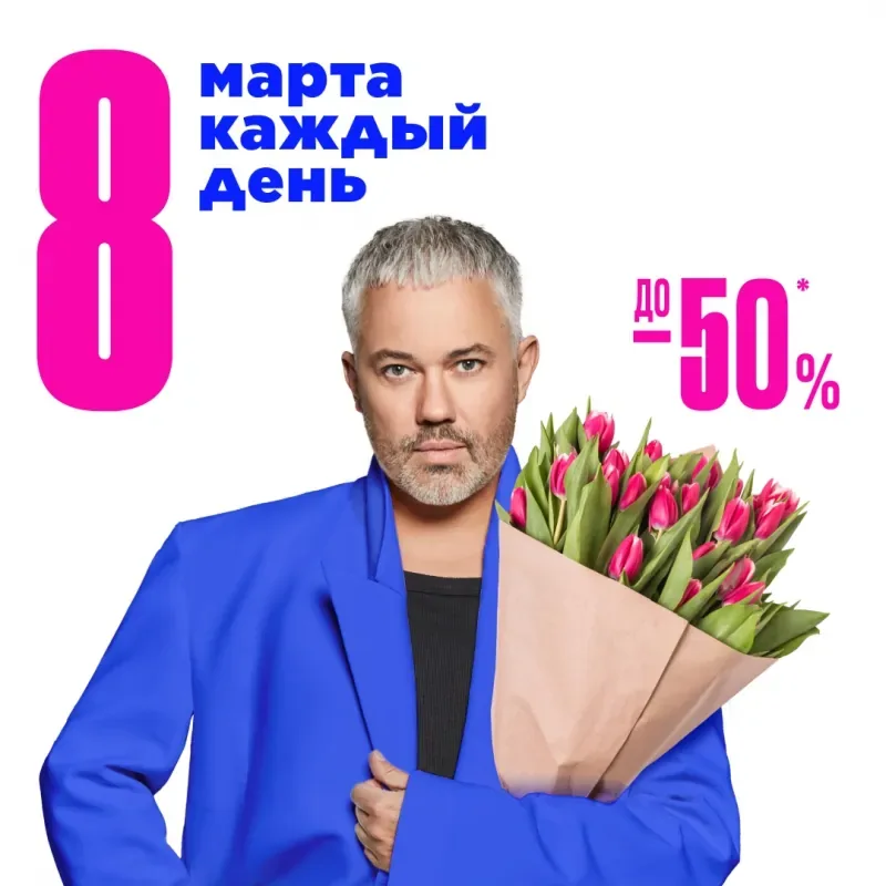 8 марта каждый день. Скидки до -50% в ЛЭТУАЛЬ!