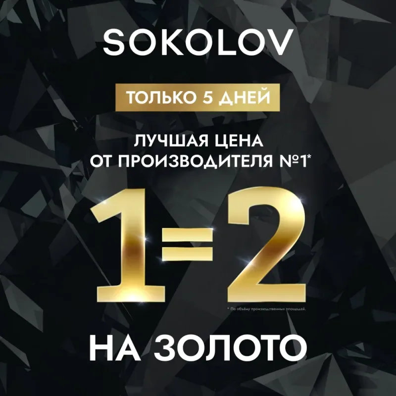 Только сейчас: два по цене одного в SOKOLOV!
