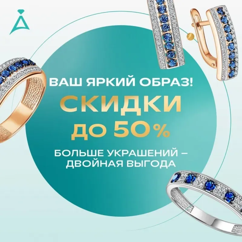 Больше украшений – двойная выгода в ADAMAS!