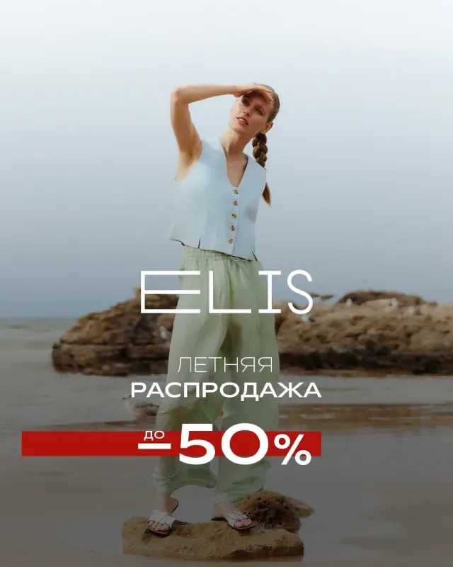 Распродажа в ELIS набирает обороты!