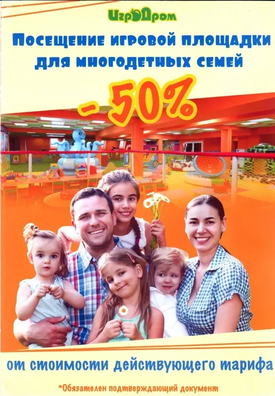 Скидки многодетным семьям в ИгроДроме!