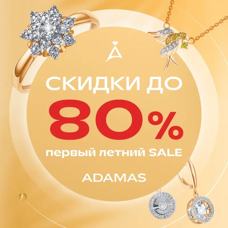 Скидки в АДАМАС!