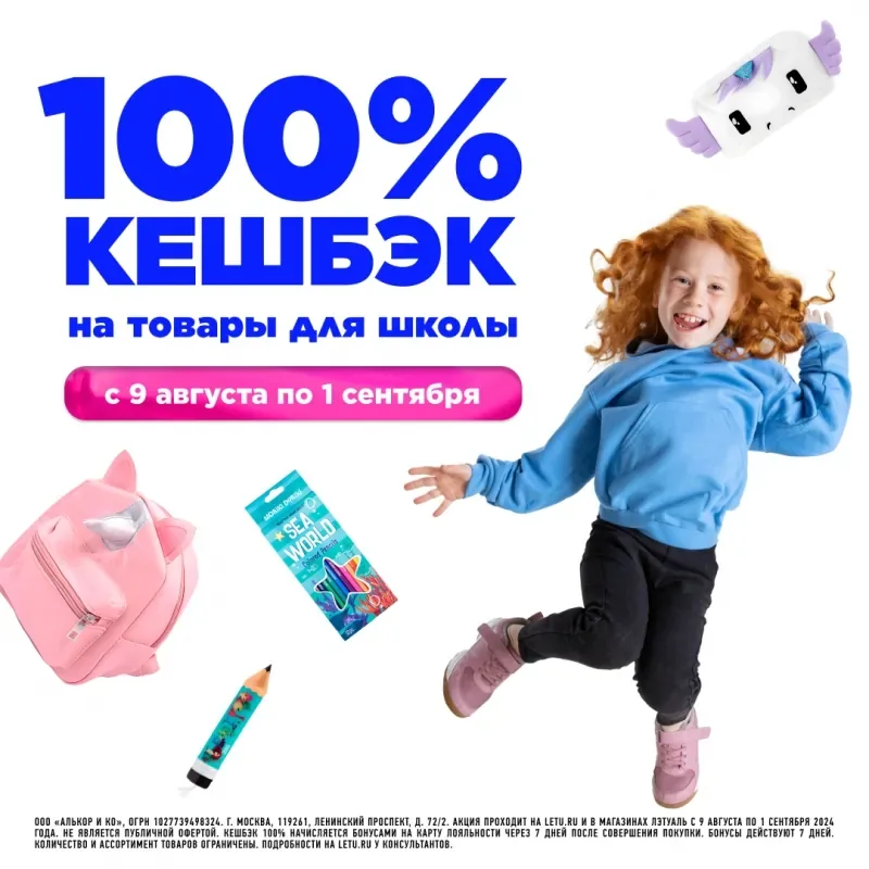 Кешбэк 100% за покупку товаров для школы в ЛЭтуаль!