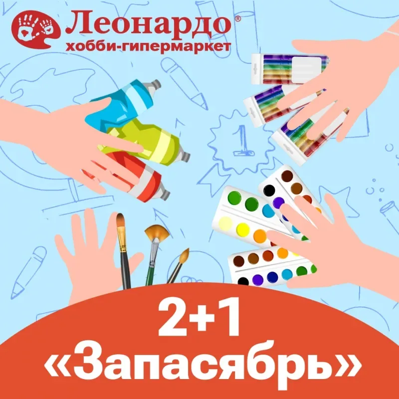 Акция «2+1 Запасябрь» в хобби-гипермаркете «Леонардо»!