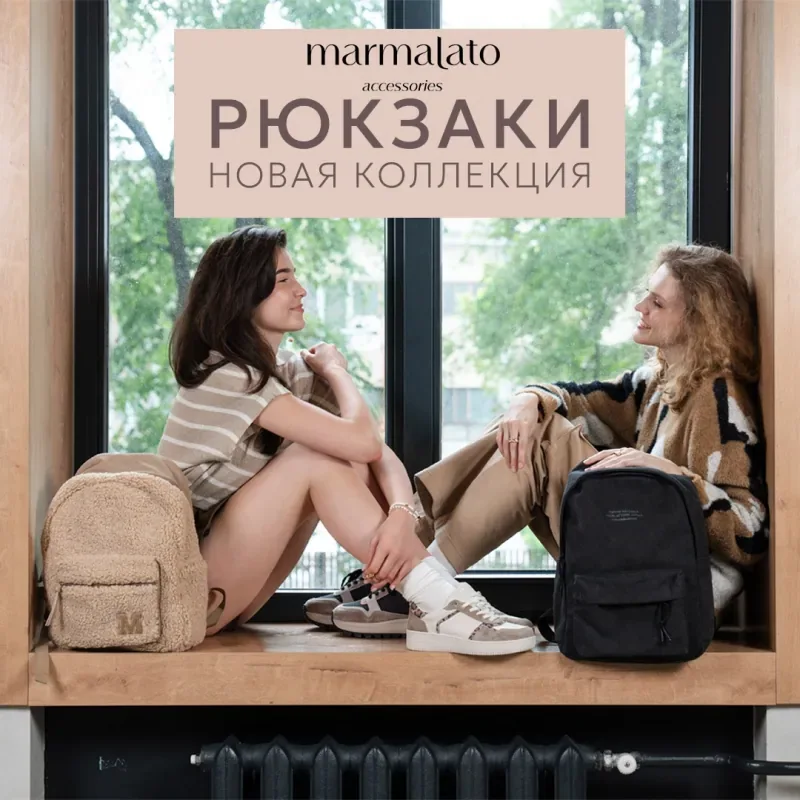 Новая коллекция: трендовые рюкзаки в Marmalato!