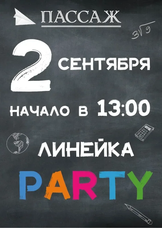 2 сентября ЛИНЕЙКА PARTY в ТЦ «Пассаж»