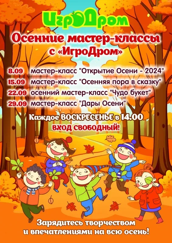 Бесплатные мастер-классы в «ИгроДроме» в сентябре
