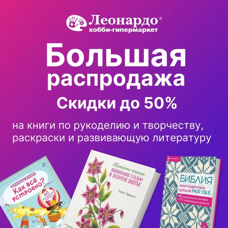 Большая распродажа книг по рукоделию и творчеству в «Леонардо»!