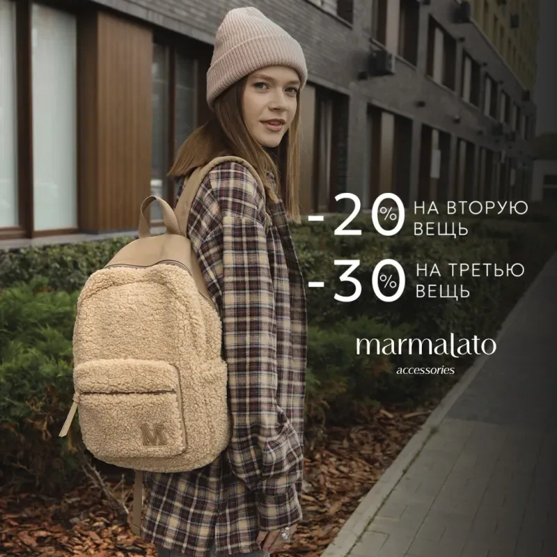 -20% на второй товар и -30% на третий товар в чеке в Marmalato!