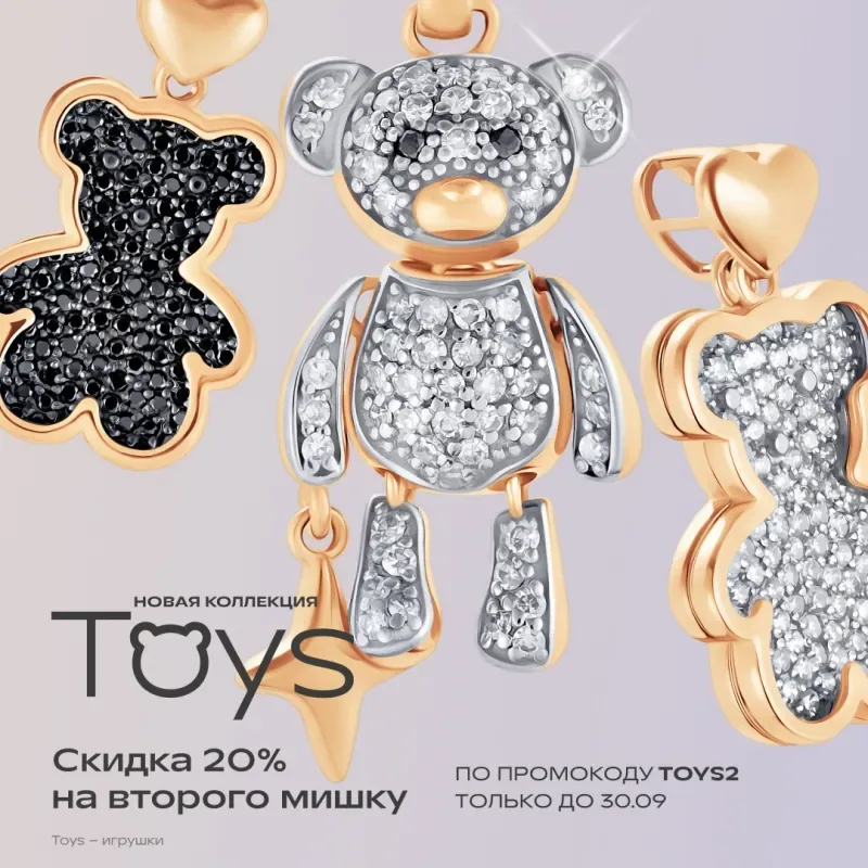 -20% на второе украшение из коллекции TOYS от ADAMAS!