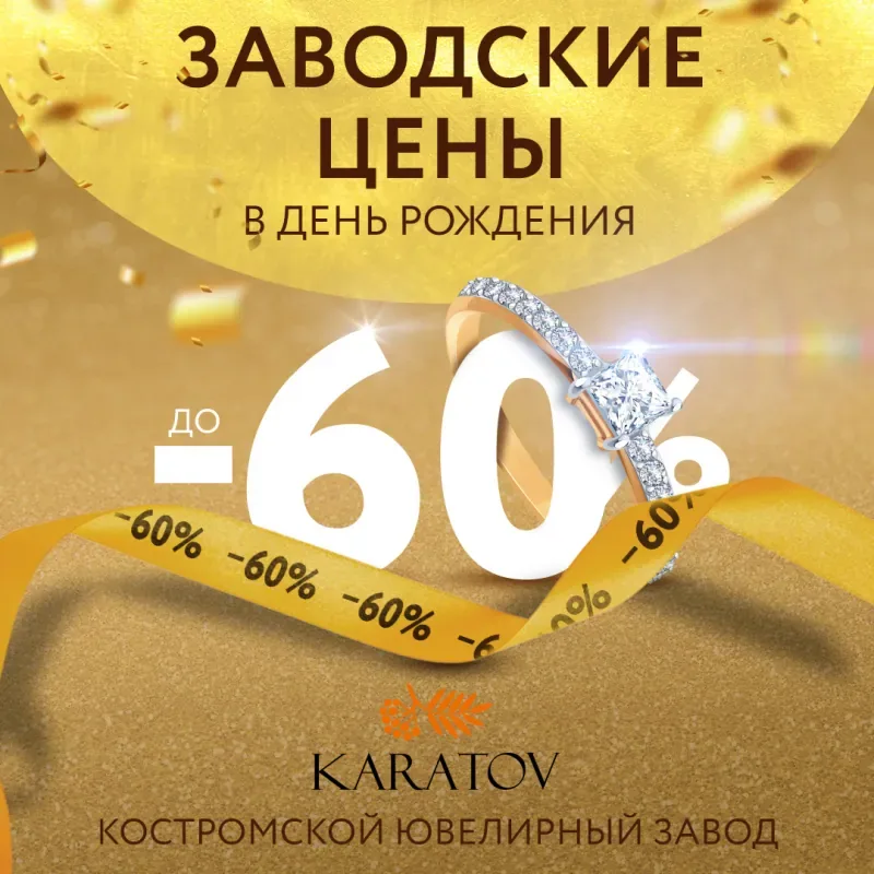 Костромской ювелирный завод KARATOV празднует День рождения!