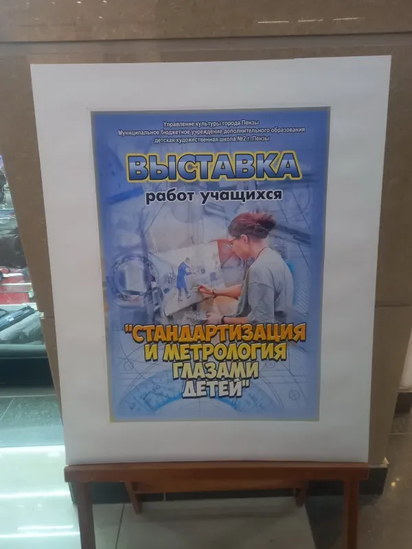 Выставка» Стандартизация и метрология глазами детей» на 1 этаже ТЦ «Пассаж»