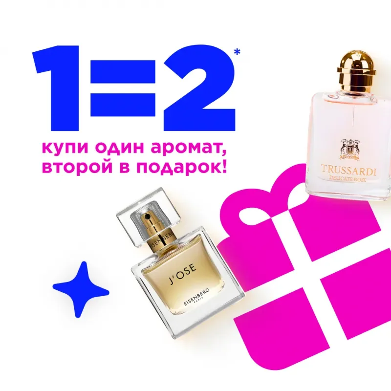 «1=2 на ароматы и не только» в ЛЭтуаль с 4 по 31 октября!