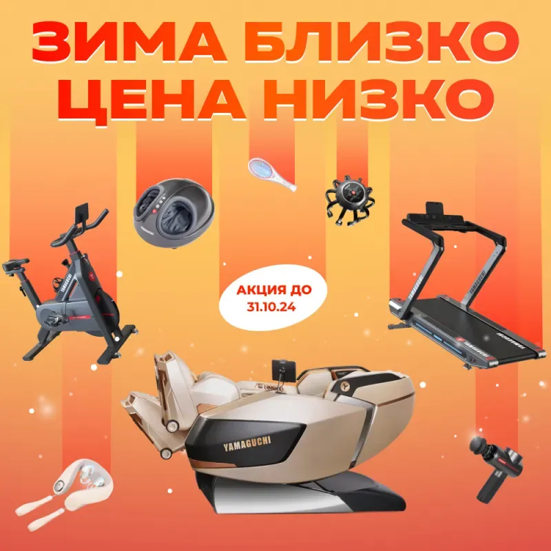 Подготовьтесь к холодам с осенними скидками от компании Yamaguchi!