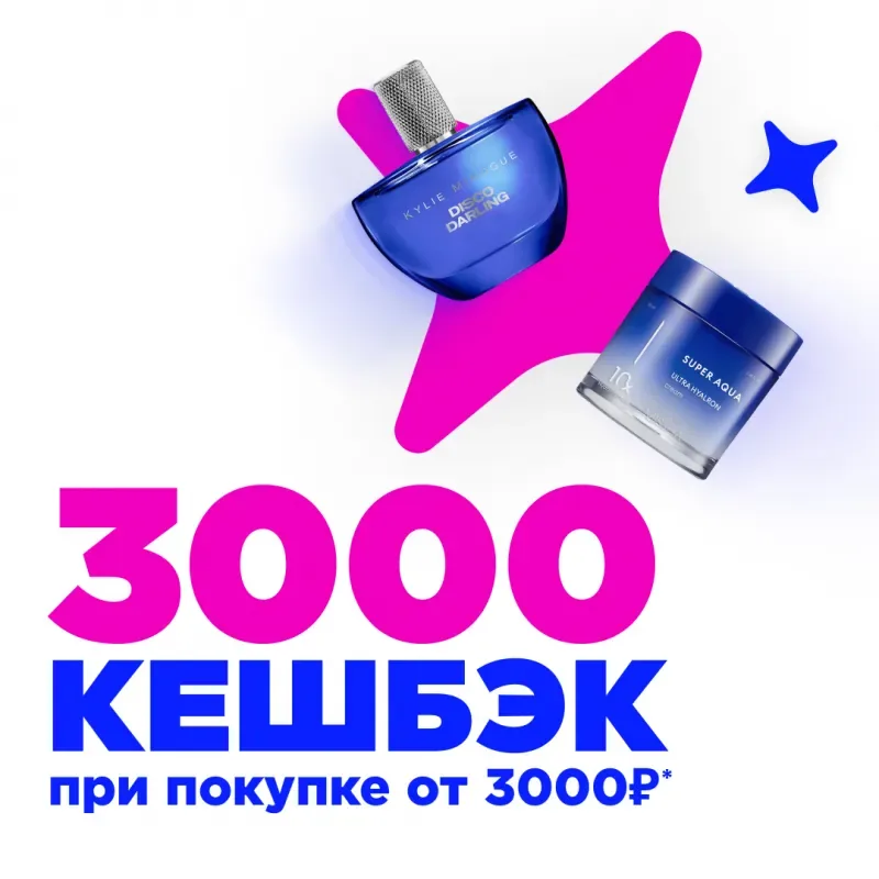 Кешбэк 3000 при покупке от 3000 рублей в ЛЭтуаль!