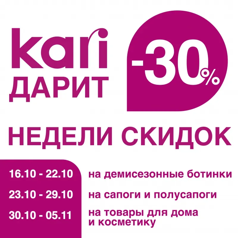 KARI дарит «Недели скидок»!