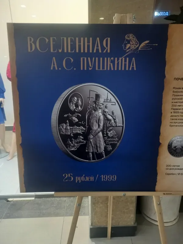 Фотовыставка Банка России к 225-летию со Дня рождения А.С. Пушкина на 2 этаже ТЦ «Пассаж»