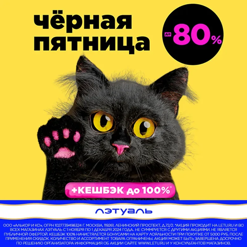 Акция «Черная пятница» в ЛЭтуаль уже стартовала!