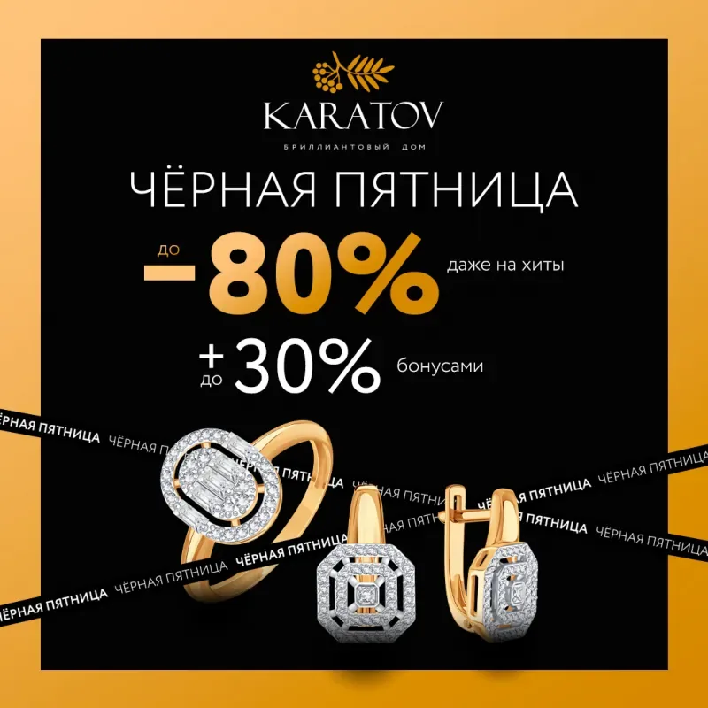 Черная пятница в KARATOV! Скидки до 80%!