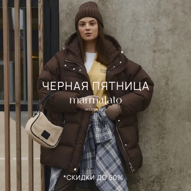 ЧЕРНАЯ ПЯТНИЦА в Marmalato!