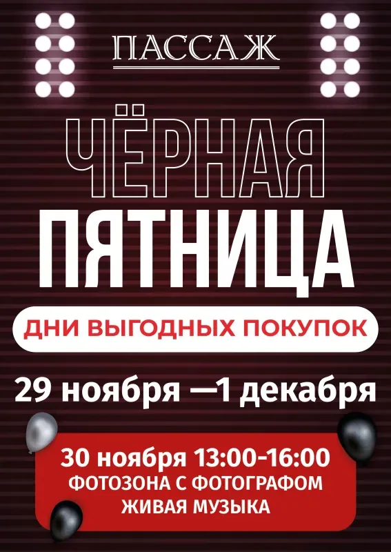 29 ноября — 1 декабря — Черная Пятница в ТЦ «Пассаж»!