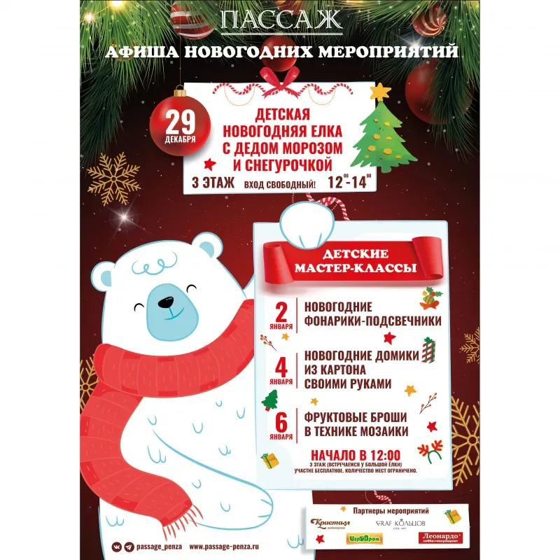 НОВОГОДНЯЯ АФИША ТЦ "ПАССАЖ"