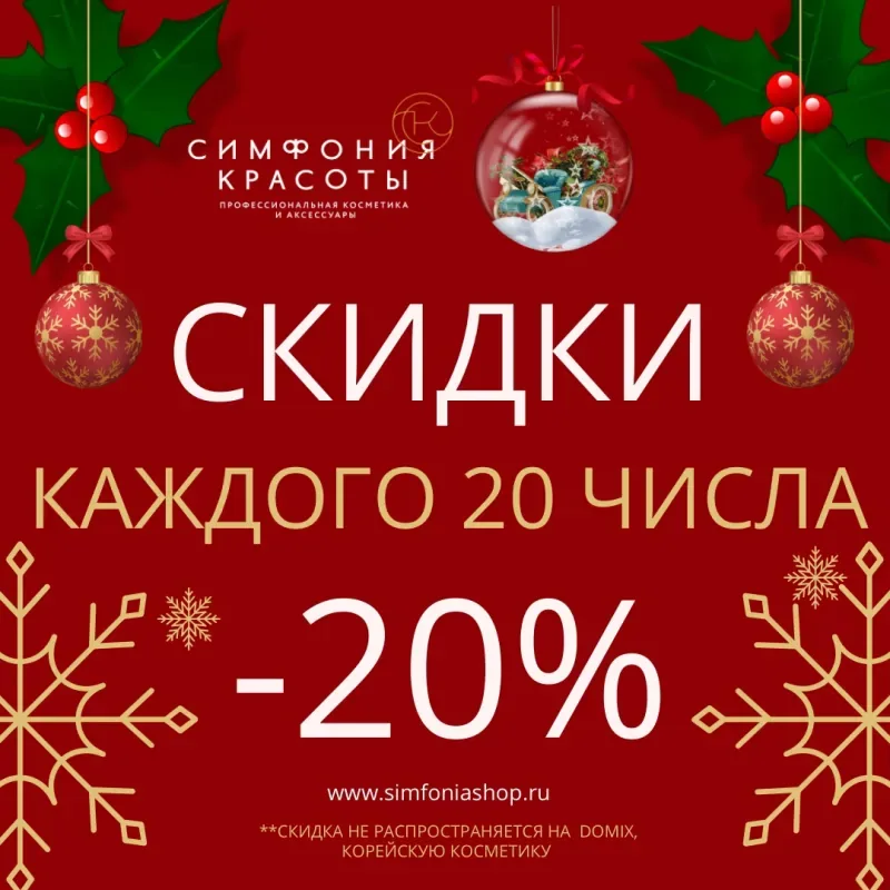 Каждое 20 число месяца скидка -20% на все в «Симфонии красоты»!