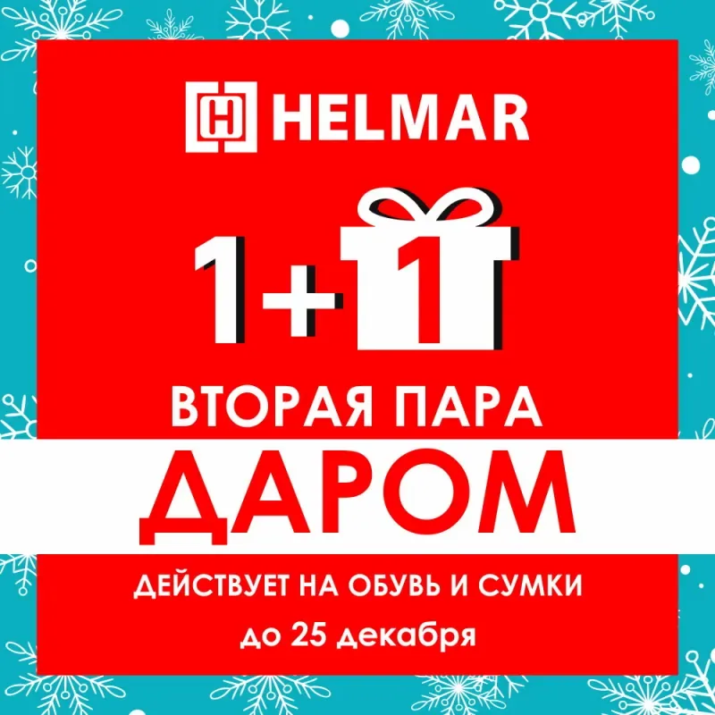 Акция «Вторая пара даром» в Helmar!
