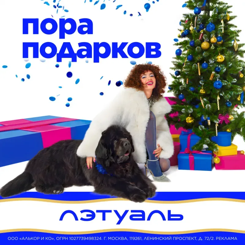 Пора подарков в ЛЭтуаль!