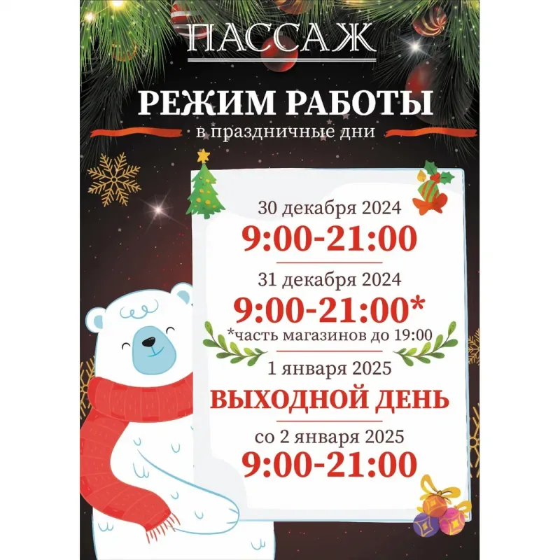 РЕЖИМ РАБОТЫ ТЦ "ПАССАЖ"