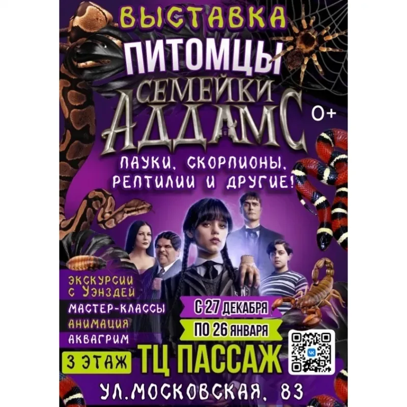 Выставка «Питомцы Семейки Аддамс» с 27 декабря на 3 этаже ТЦ «Пассаж»