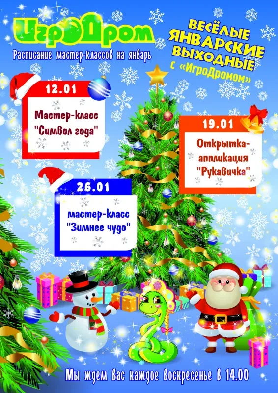 Январские мастер-классы в ИгроДроме!
