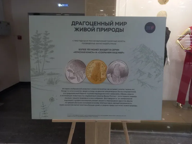 Выставка Банка России «Драгоценный мир живой природы» на 2 этаже