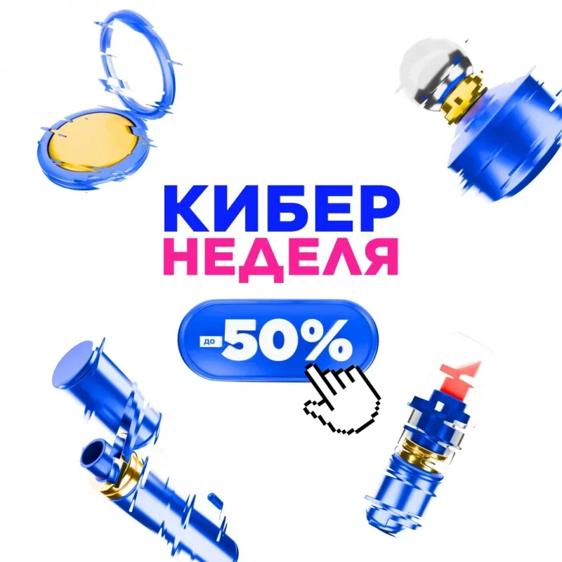 Акция «Кибернеделя: Скидки до 50%» в ЛЭтуаль!