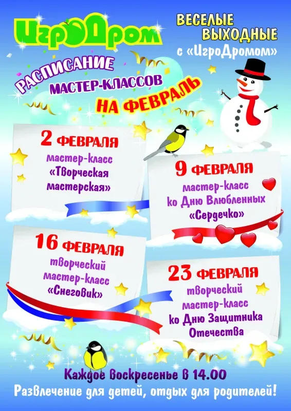 Мастер-классы в «Игродроме» в феврале