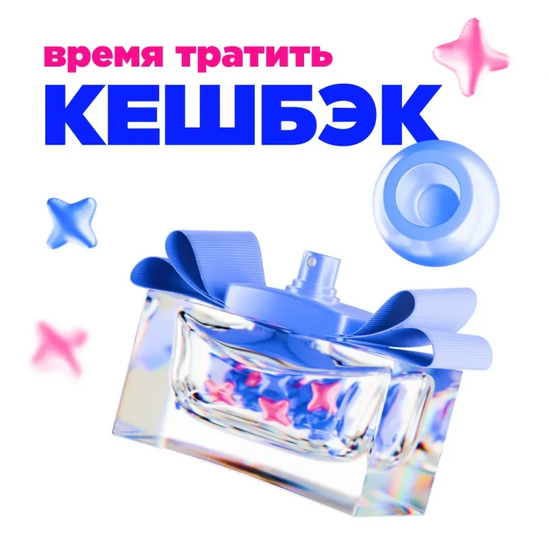 Акция «Время тратить кешбэк!» в ЛЭтуаль!