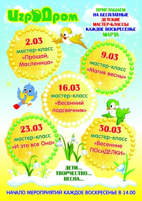 Мартовские мастер-классы в марте в «Игродроме»