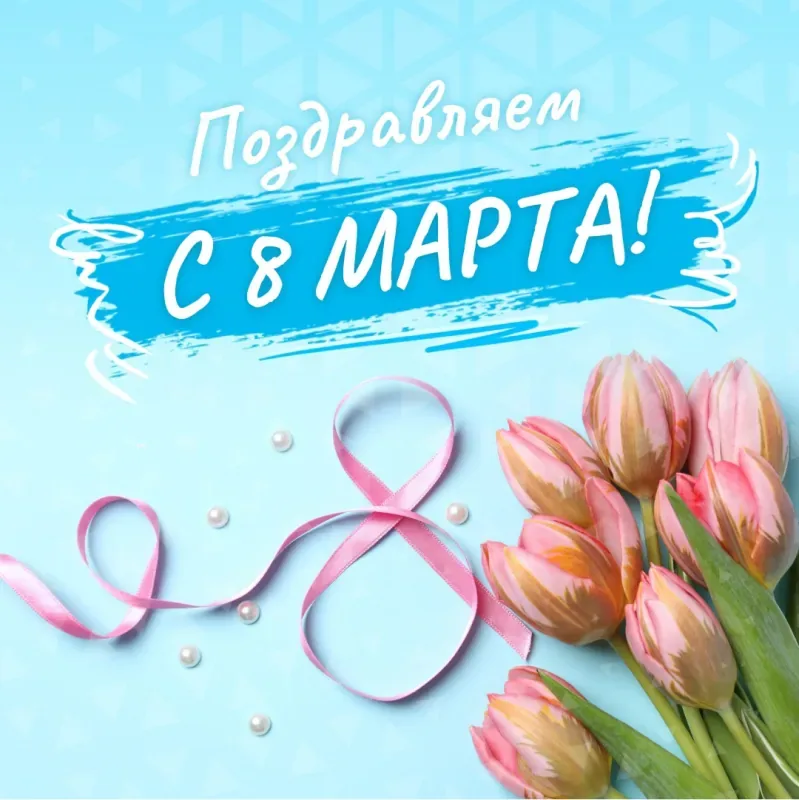Поздравляем с праздником 8 Марта!