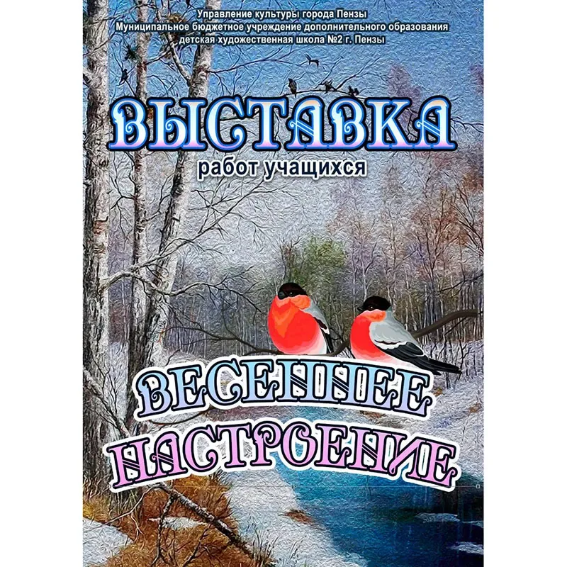 Выставка учащихся ДХШ №2 г. Пензы «Весеннее настроение» открылась на 1 этаже ТЦ «Пассаж»!