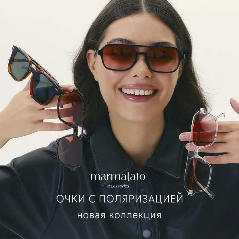 Новинки в Marmalato: очки с поляризацией