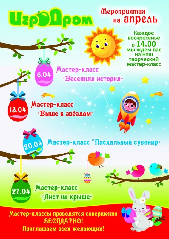 Мастер-классы в «ИгроДроме» в апреле!