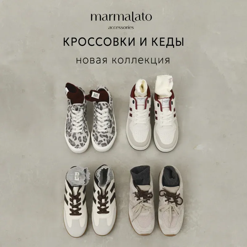 Кроссовки и кеды – новинки в Marmalato!